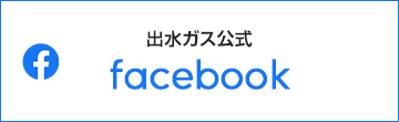 出水ガス公式　facebook