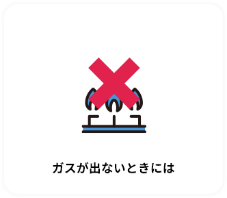 ガスが出ないときには