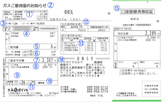 ガスご使用量のお知らせ（検針票）