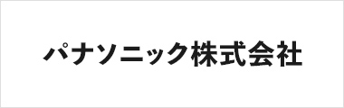 パナソニック株式会社