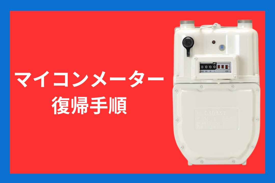 マイコンメーター復帰方法