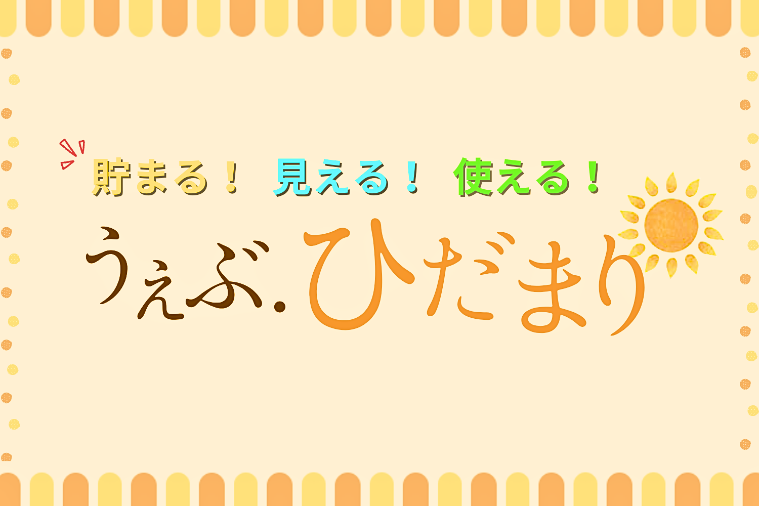 うぇぶ.ひだまり
