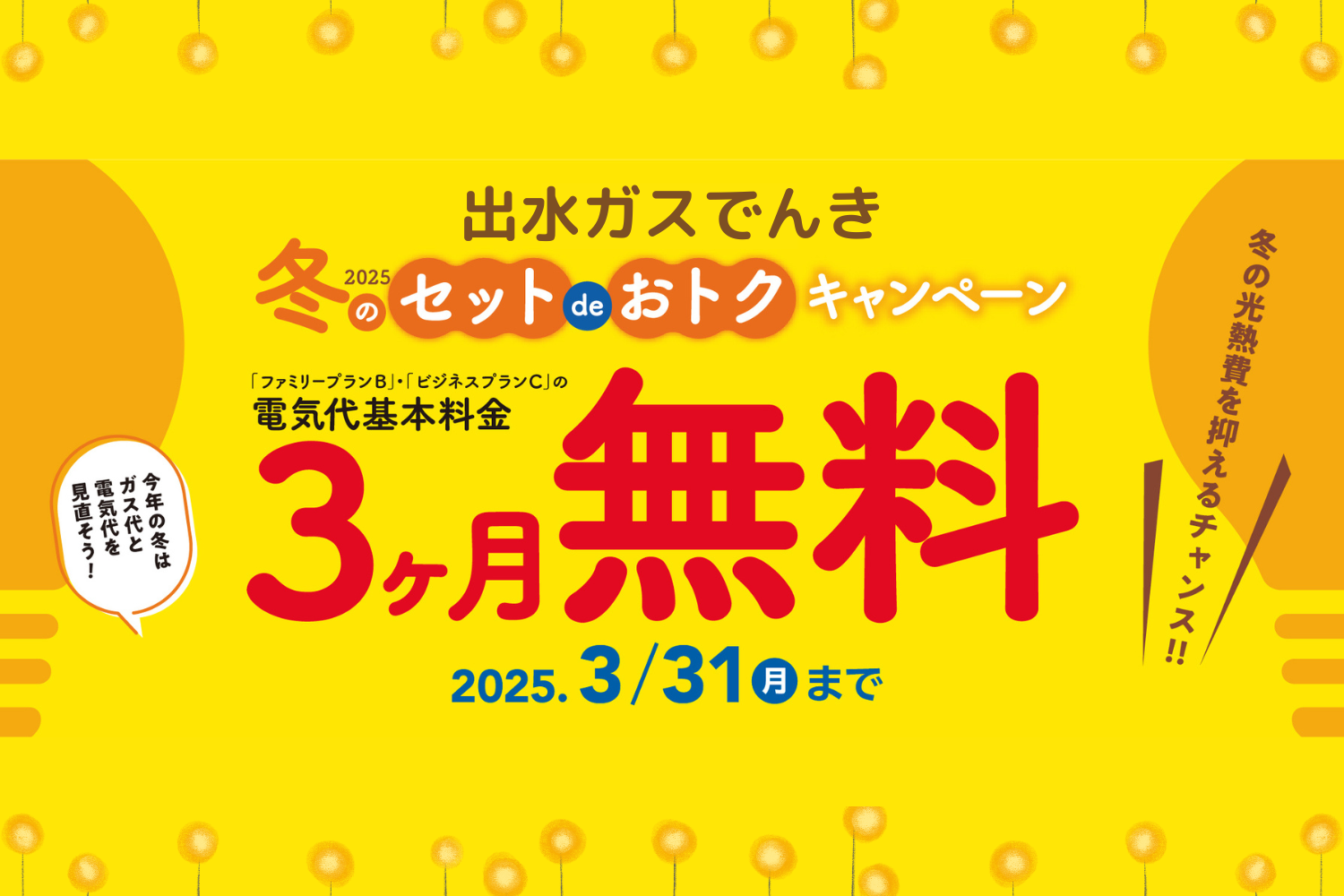 ガスと電気　セットでお得キャンペーン！