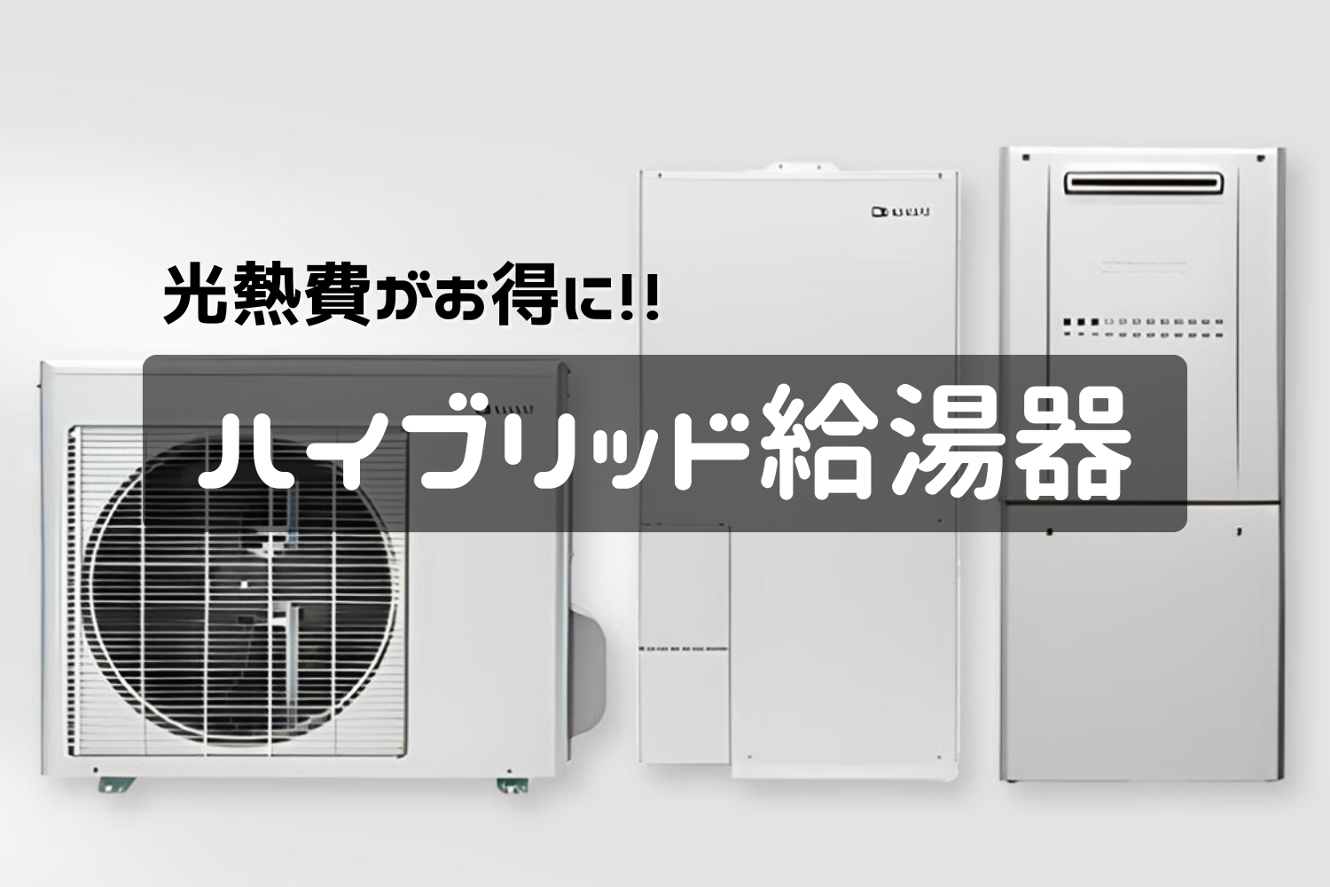 ハイブリッド給湯器