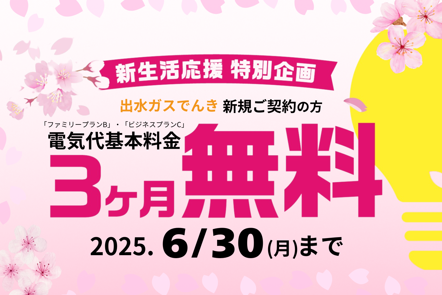 ガスと電気　セットでお得キャンペーン！