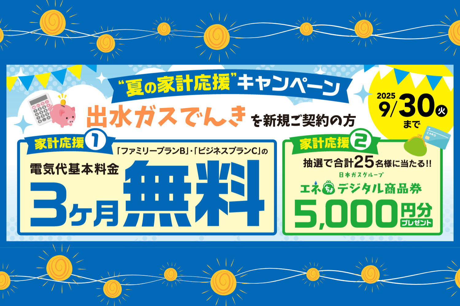 夏の家計応援キャンペーン